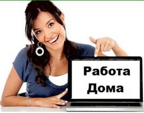 Официальная работа в интернет. Соцпакет. 500 рублей за регистрацию.