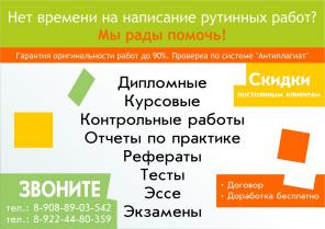 Дипломные, курсовые, отчеты по практике. Качественно.